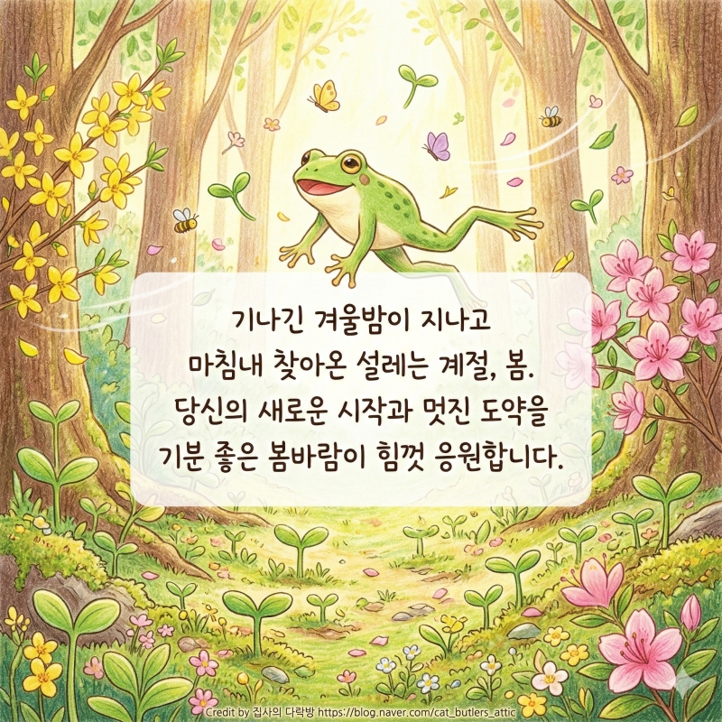경칩 인사말 봄이 오는 소리 들리시나요 ㅎㅎ 마음을 녹이는 경칩 인사말 모음! 벌써 봄이네요 ^^